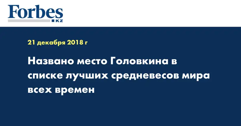 Названо место Головкина в списке лучших средневесов мира всех времен