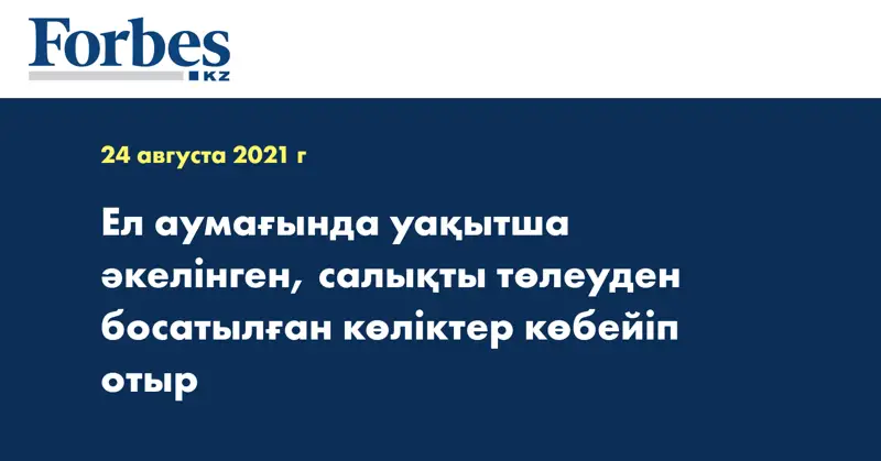Ел аумағында уақытша әкелінген, салықты төлеуден босатылған көліктер көбейіп отыр