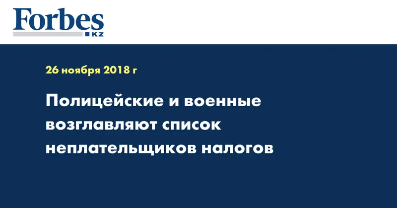 Полицейские и военные возглавляют список неплательщиков налогов