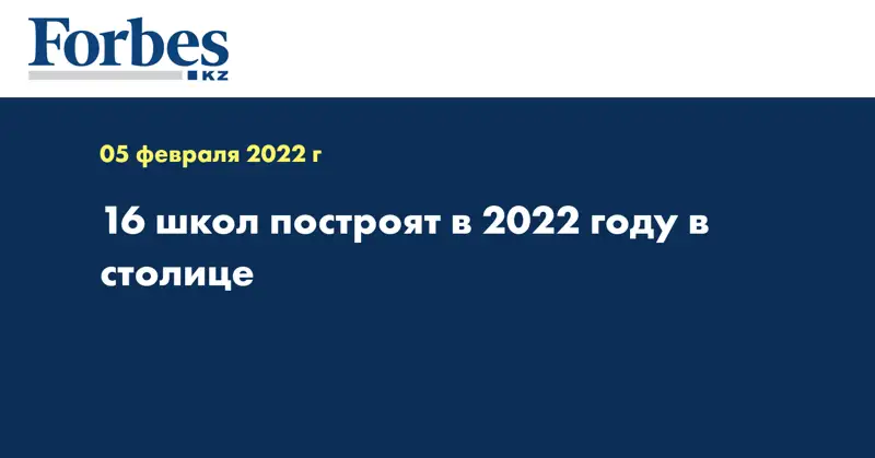 16 школ построят в 2022 году в столице