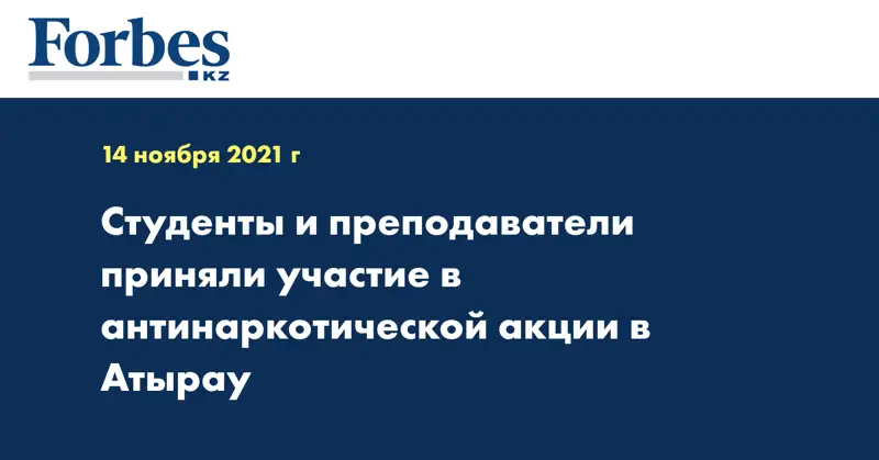 Студенты и преподаватели приняли участие в антинаркотической акции в Атырау 