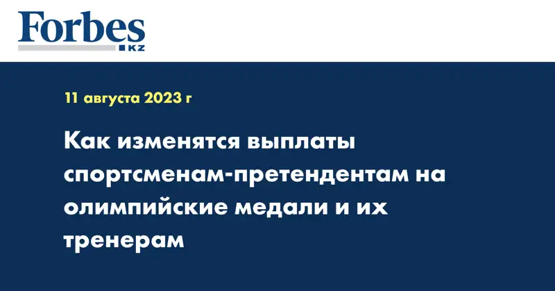 Как изменятся выплаты спортсменам-претендентам на олимпийские медали и их тренерам