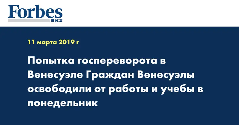  Попытка госпереворота в Венесуэле Граждан Венесуэлы освободили от работы и учебы в понедельник