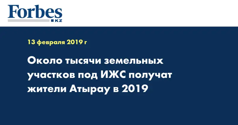 Около тысячи земельных участков под ИЖС получат жители Атырау в 2019 