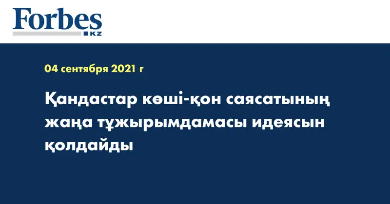 Қандастар көші-қон саясатының жаңа тұжырымдамасы идеясын қолдайды