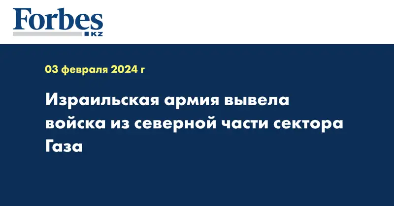 Израильская армия вывела войска из северной части сектора Газа