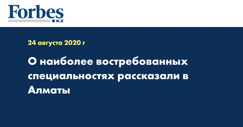 О наиболее востребованных специальностях рассказали в Алматы