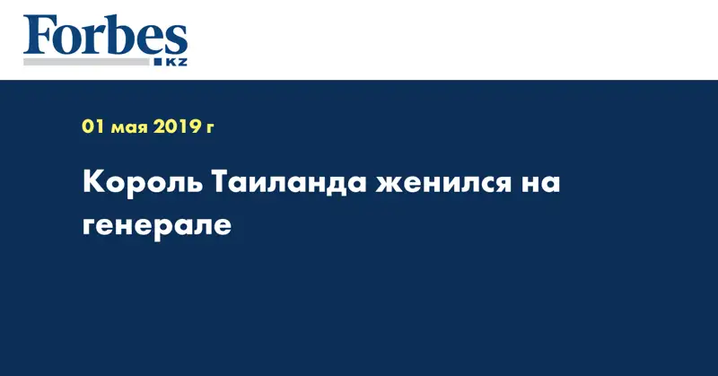 Король Таиланда женился на генерале