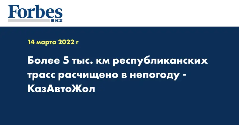 Более 5 тыс. км республиканских трасс расчищено в непогоду - КазАвтоЖол