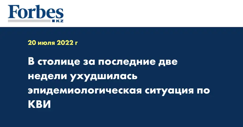 В столице за последние две недели ухудшилась эпидемиологическая ситуация по КВИ
