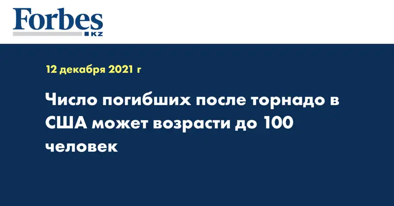 Число погибших после торнадо в США может возрасти до 100 человек