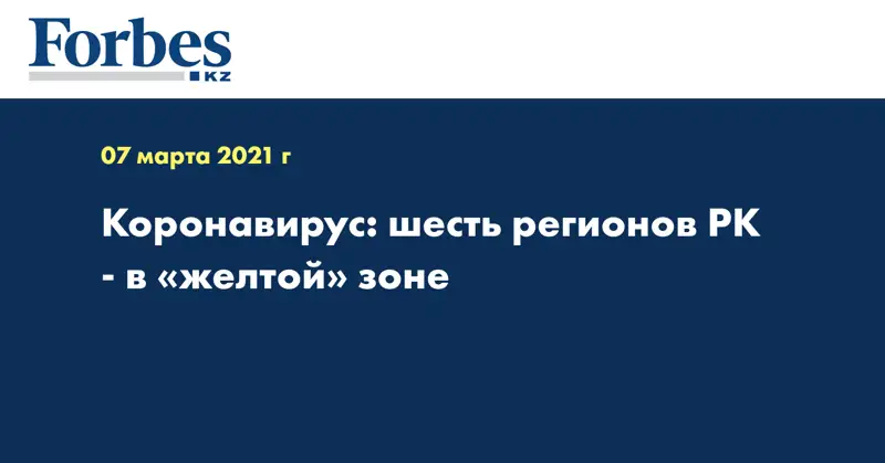 Коронавирус: шесть регионов РК - в «желтой» зоне