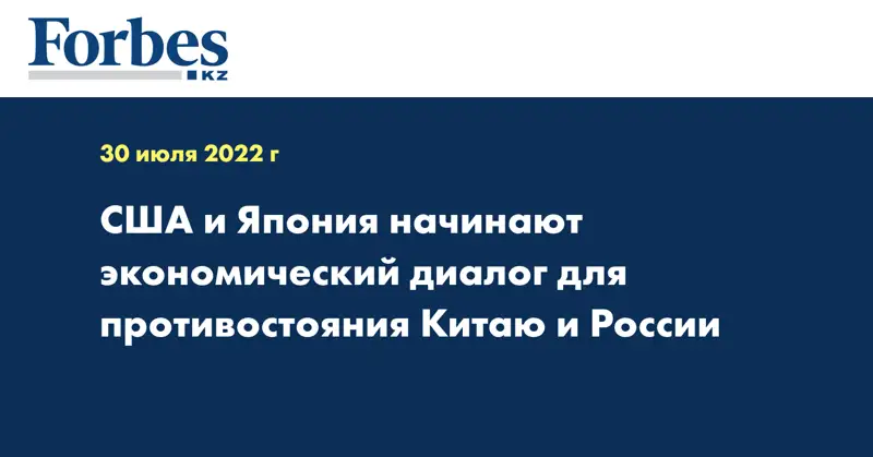 США и Япония начинают экономический диалог для противостояния Китаю и России