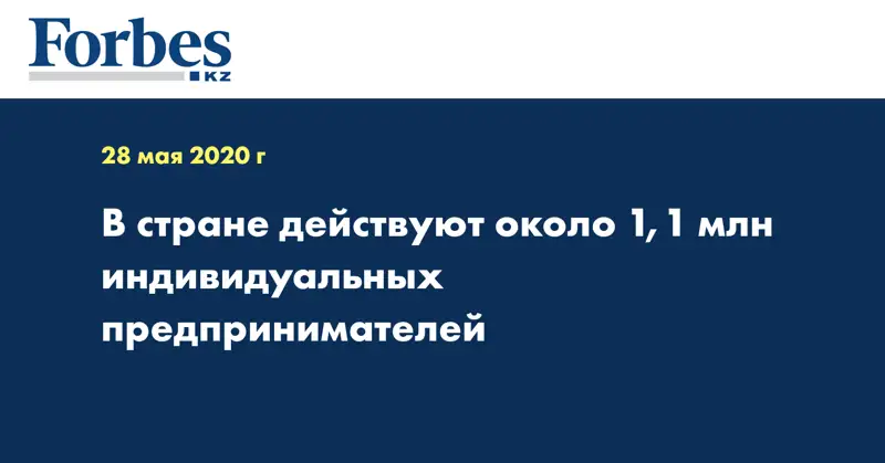  В стране действуют около 1,1 млн индивидуальных предпринимателей