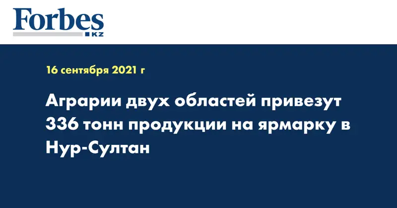 Аграрии двух областей привезут 336 тонн продукции на ярмарку в Нур-Султан