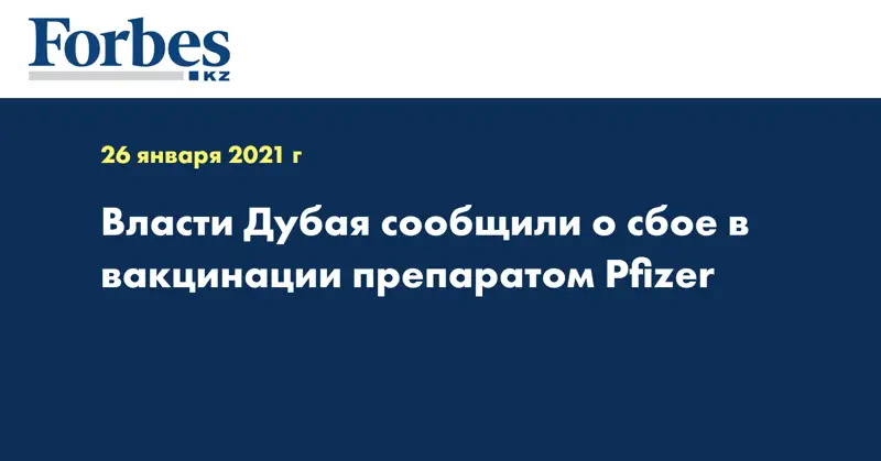 Власти Дубая сообщили о сбое в вакцинации препаратом Pfizer