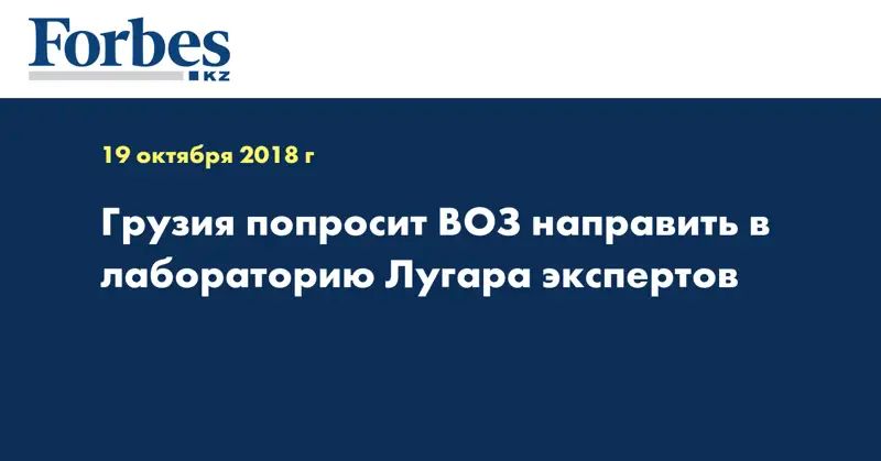 Грузия попросит ВОЗ направить в лабораторию Лугара экспертов