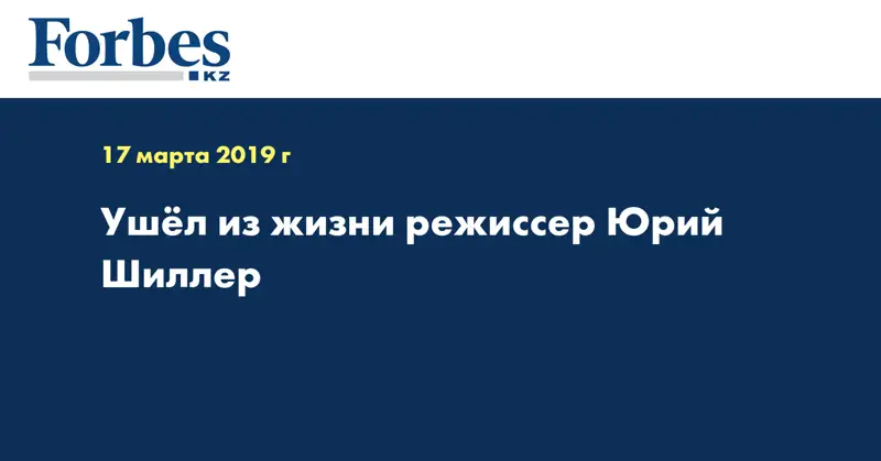 Ушёл из жизни режиссер Юрий Шиллер