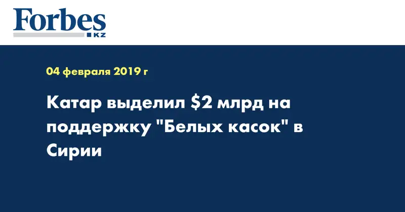 Катар выделил $2 млрд на поддержку 