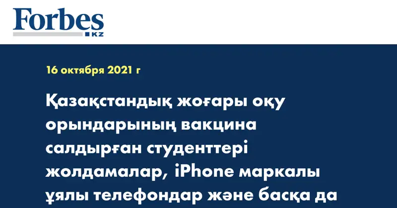 Қазақстандық жоғары оқу орындарының вакцина салдырған студенттері жолдамалар, iPhone маркалы ұялы телефондар және басқа да бағалы сыйлықтарға ие болып жатыр