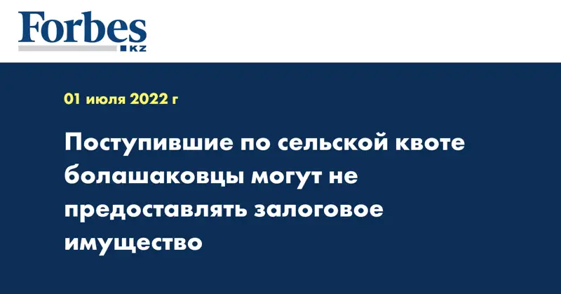 Поступившие по сельской квоте болашаковцы могут не предоставлять залоговое имущество