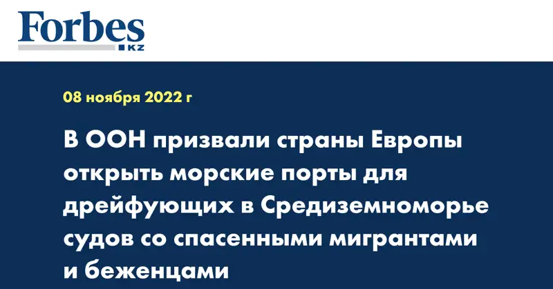 В ООН призвали страны Европы открыть морские порты для дрейфующих в Средиземноморье судов со спасенными мигрантами и беженцами