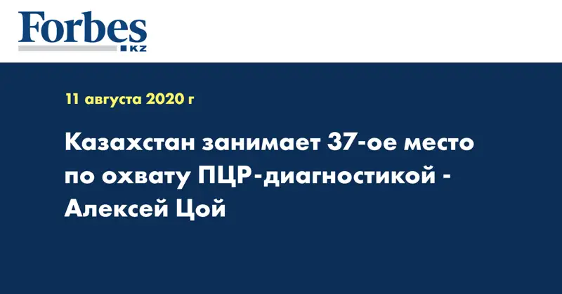 Казахстан занимает 37-ое место по охвату ПЦР-диагностикой - Алексей Цой
