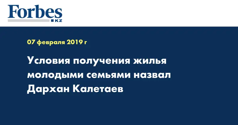 Условия получения жилья молодыми семьями назвал Дархан Калетаев