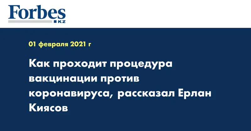 Как проходит процедура вакцинации против коронавируса, рассказал Ерлан Киясов