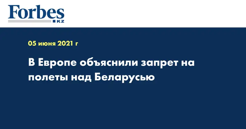 В Европе объяснили запрет на полеты над Беларусью