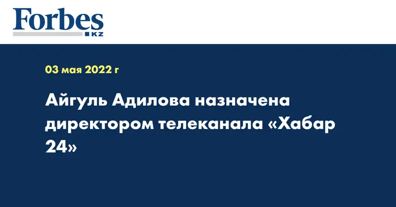 Айгуль Адилова назначена директором телеканала «Хабар 24»