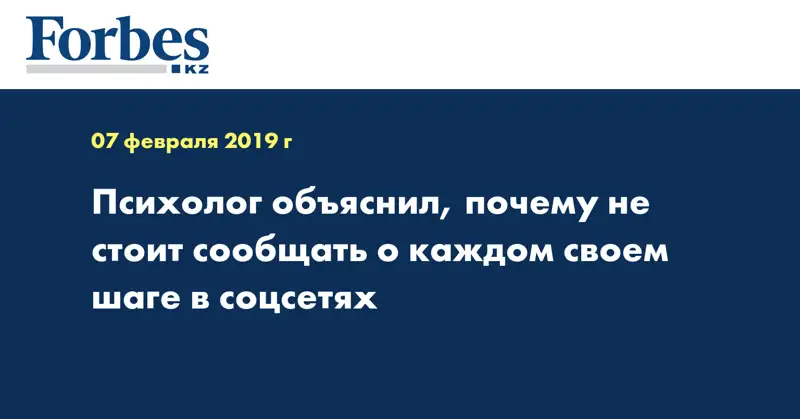 Психолог объяснил, почему не стоит сообщать о каждом своем шаге в соцсетях