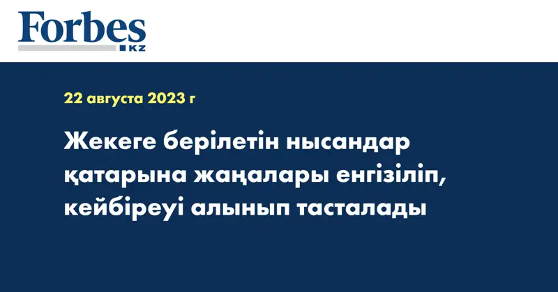 Жекеге берілетін нысандар қатарына жаңалары енгізіліп, кейбіреуі алынып тасталады