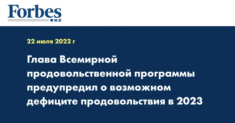 Глава Всемирной продовольственной программы предупредил о возможном дефиците продовольствия в 2023