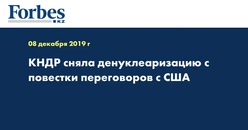 КНДР сняла денуклеаризацию с повестки переговоров с США