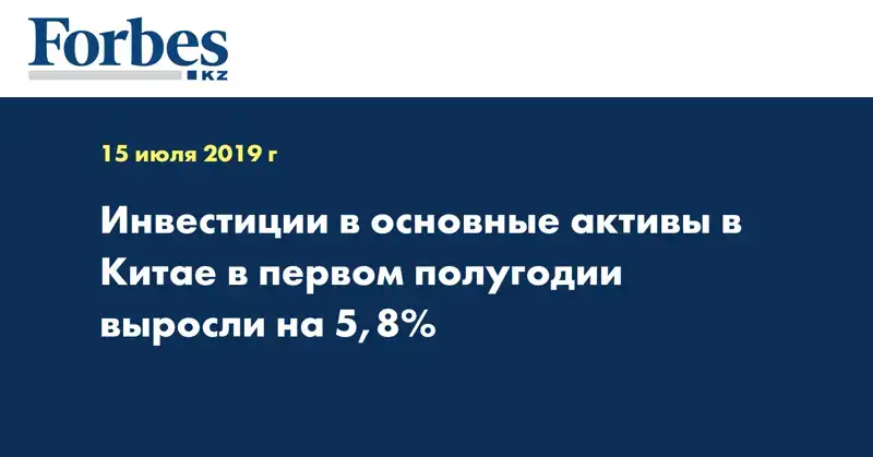 Инвестиции в основные активы в Китае в первом полугодии выросли на 5,8%