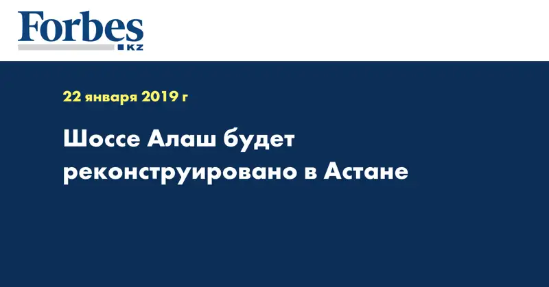 Шоссе Алаш будет реконструировано в Астане