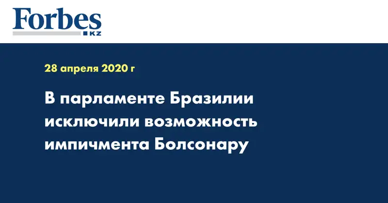 В парламенте Бразилии исключили возможность импичмента Болсонару