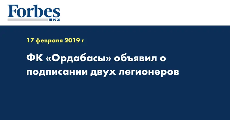 ФК «Ордабасы» объявил о подписании двух легионеров 