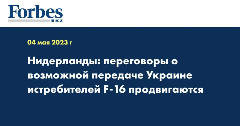 Нидерланды: переговоры о возможной передаче Украине истребителей F-16 продвигаются