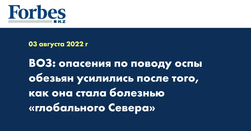 ВОЗ: опасения по поводу оспы обезьян усилились после того, как она стала болезнью «глобального Севера»