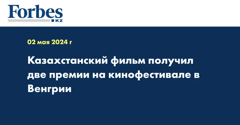 Казахстанский фильм получил две премии на кинофестивале в Венгрии