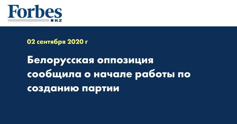 Белорусская оппозиция сообщила о начале работы по созданию партии