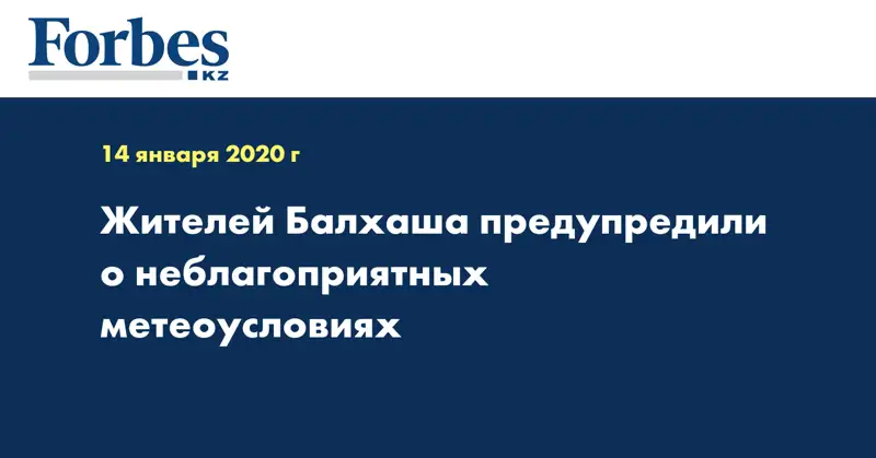Жителей Балхаша предупредили о неблагоприятных метеоусловиях