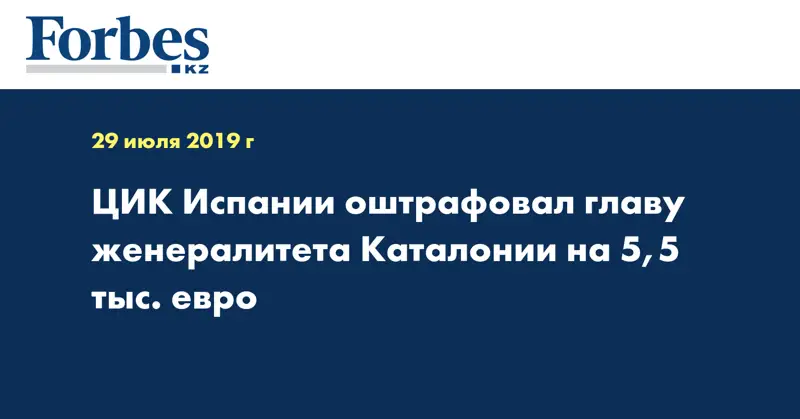 ЦИК Испании оштрафовал главу женералитета Каталонии на 5,5 тыс. евро