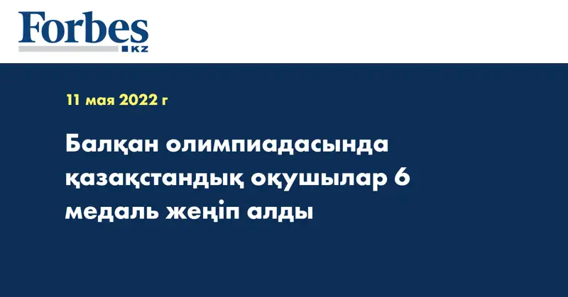 Балқан олимпиадасында қазақстандық оқушылар 6 медаль жеңіп алды