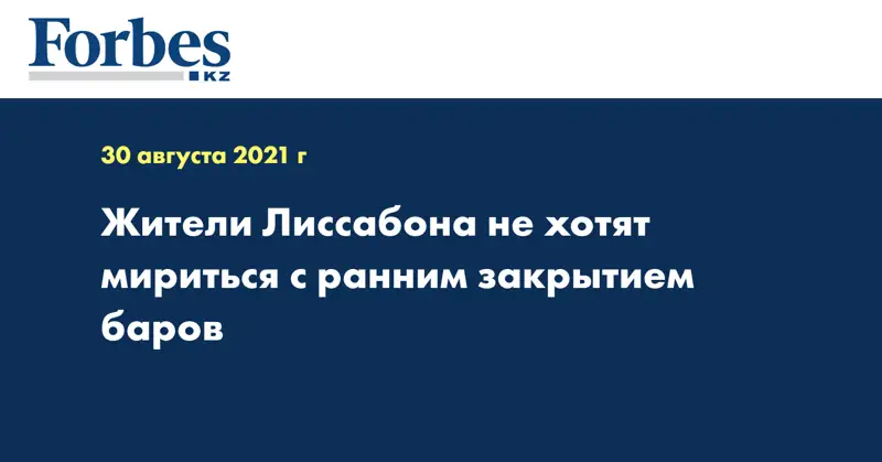 Жители Лиссабона не хотят мириться с ранним закрытием баров