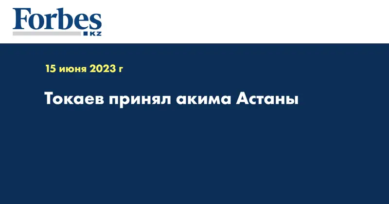 Токаев принял акима Астаны