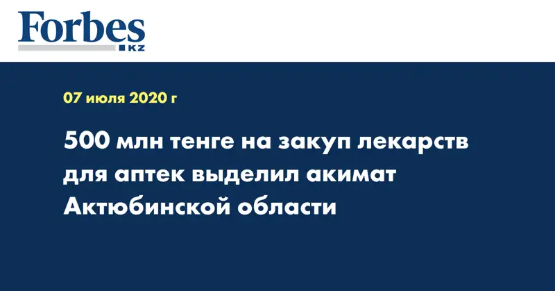  500 млн тенге на закуп лекарств для аптек выделил акимат Актюбинской области