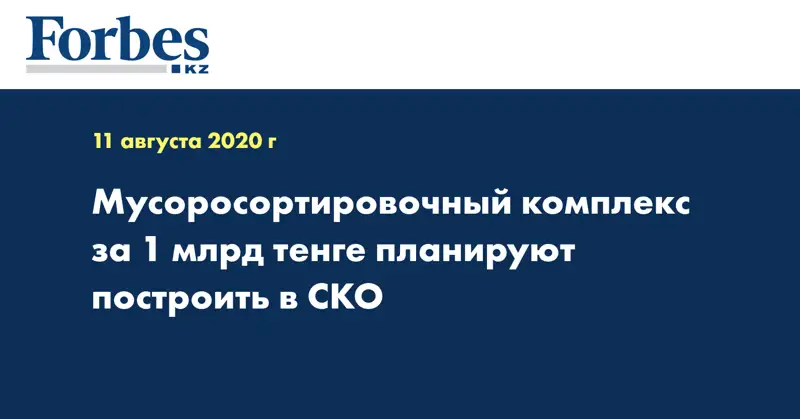 Мусоросортировочный комплекс за 1 млрд тенге планируют построить в СКО